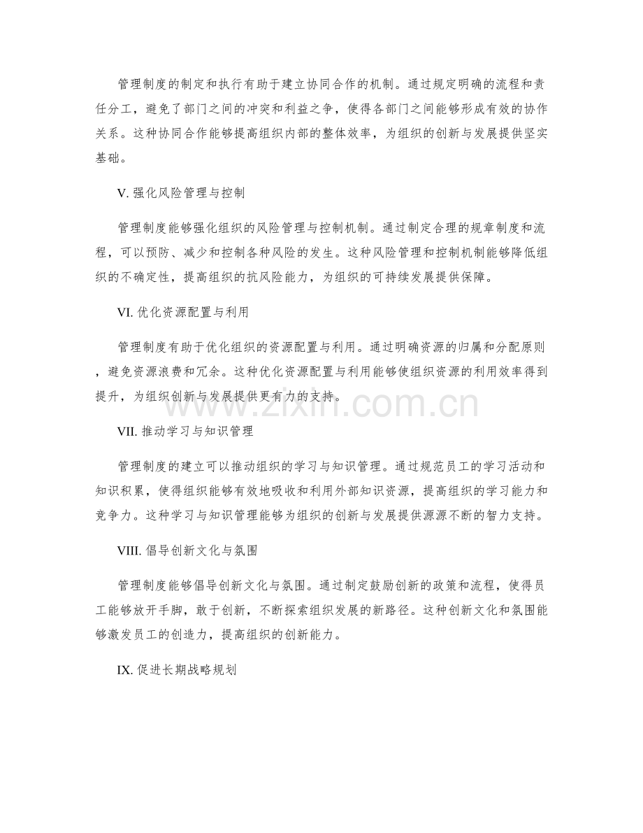 管理制度对组织创新与发展的推动作用.docx_第2页