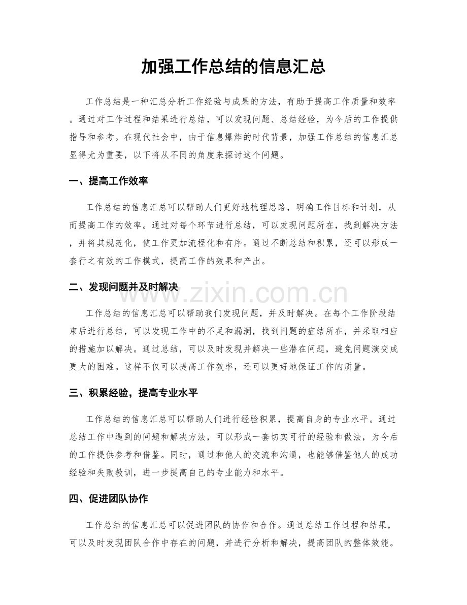 加强工作总结的信息汇总.docx_第1页