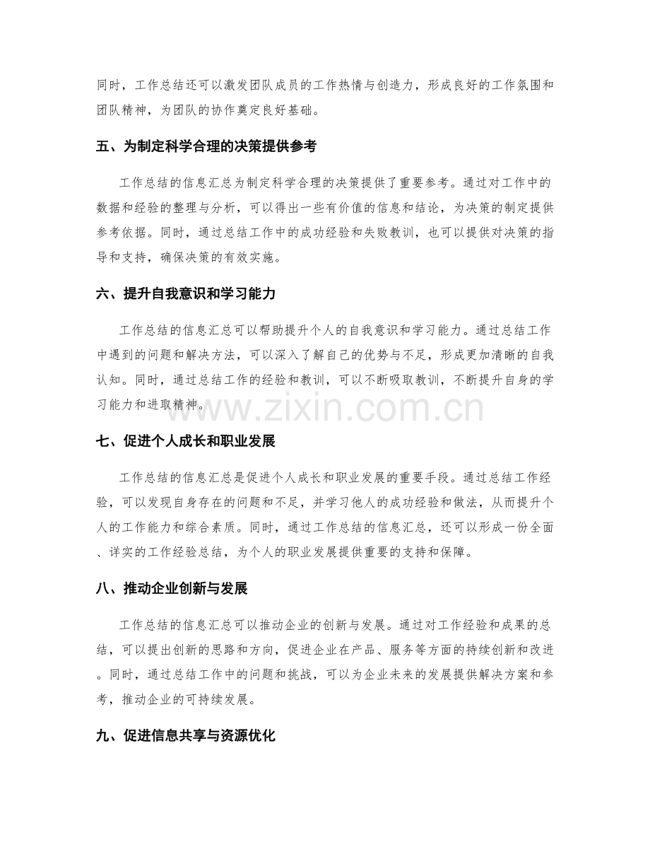 加强工作总结的信息汇总.docx_第2页