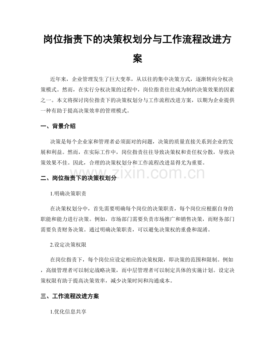 岗位职责下的决策权划分与工作流程改进方案.docx_第1页