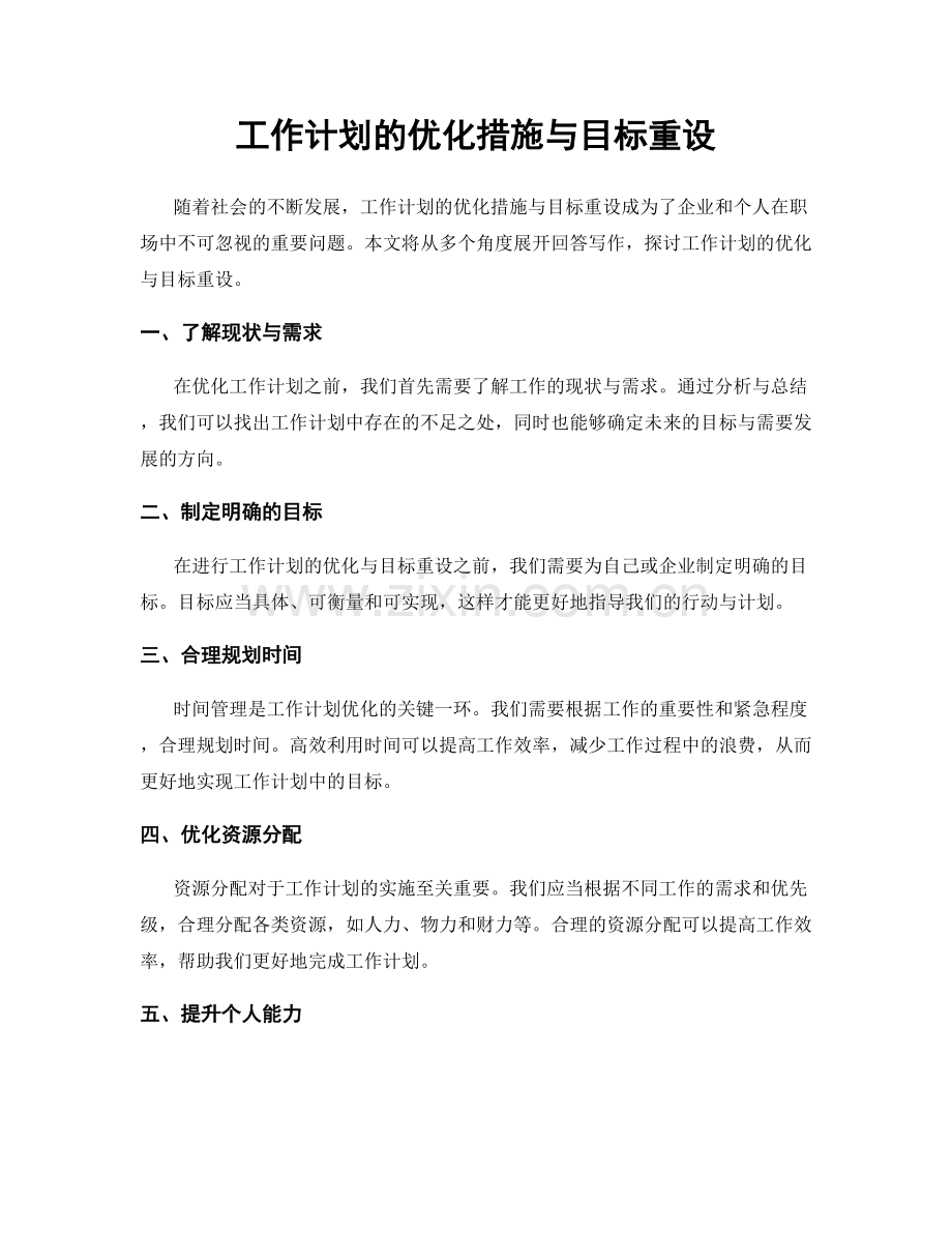 工作计划的优化措施与目标重设.docx_第1页