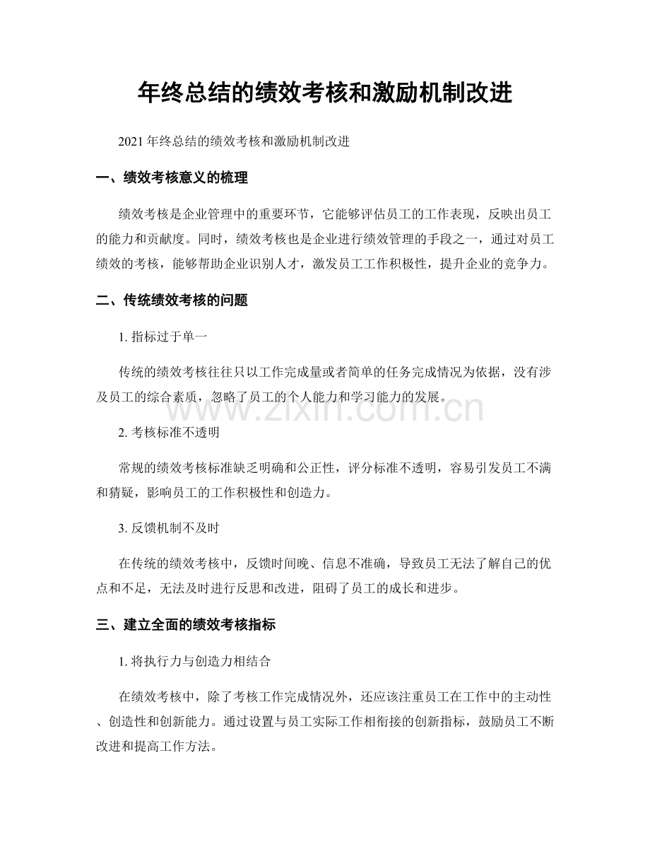 年终总结的绩效考核和激励机制改进.docx_第1页