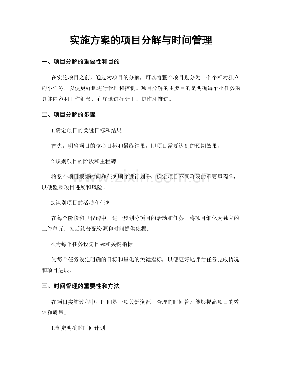 实施方案的项目分解与时间管理.docx_第1页