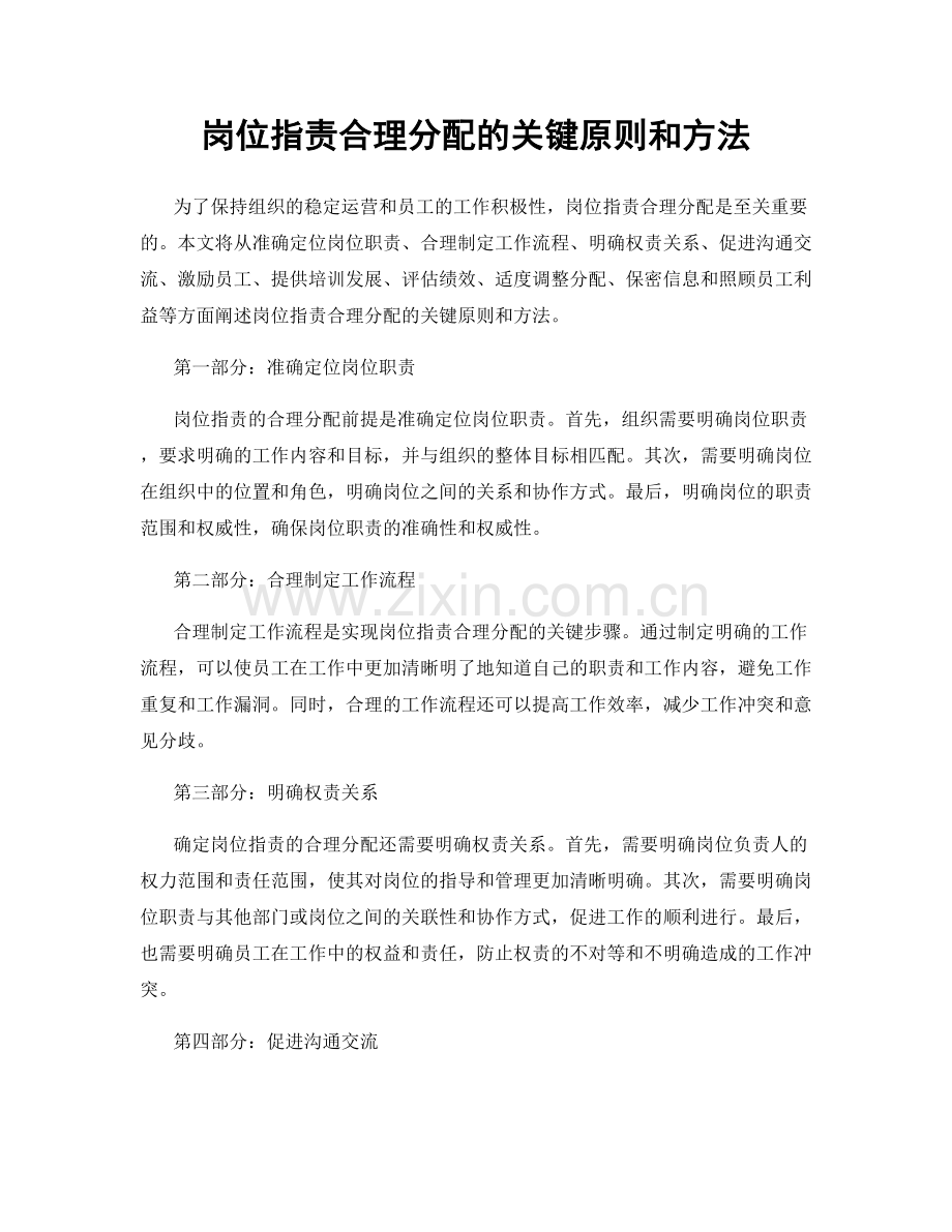 岗位职责合理分配的关键原则和方法.docx_第1页