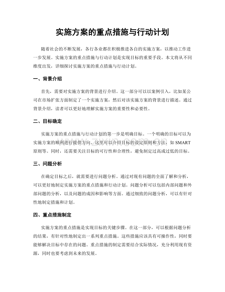 实施方案的重点措施与行动计划.docx_第1页