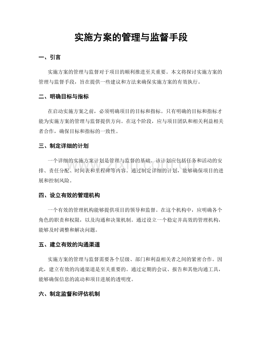 实施方案的管理与监督手段.docx_第1页