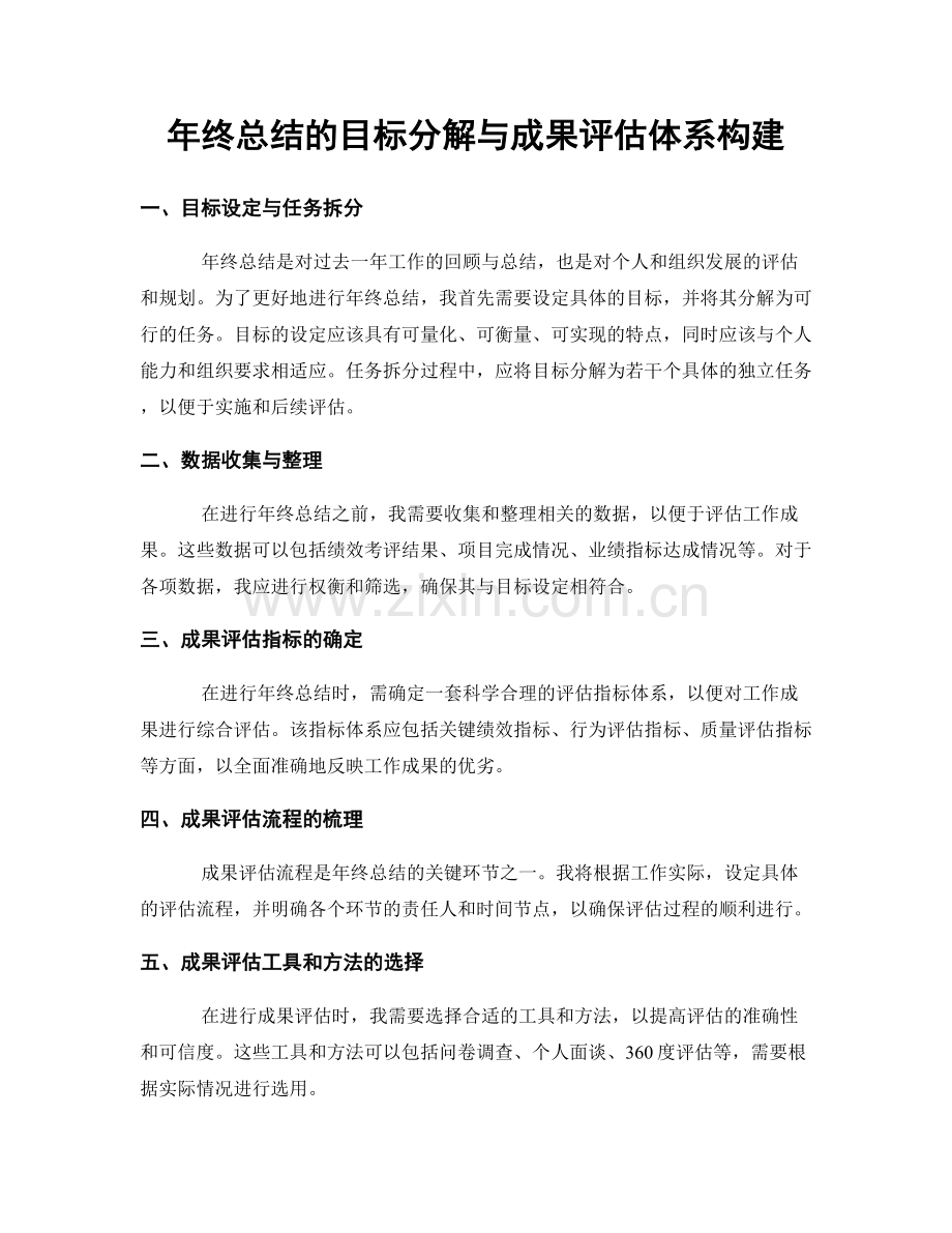 年终总结的目标分解与成果评估体系构建.docx_第1页