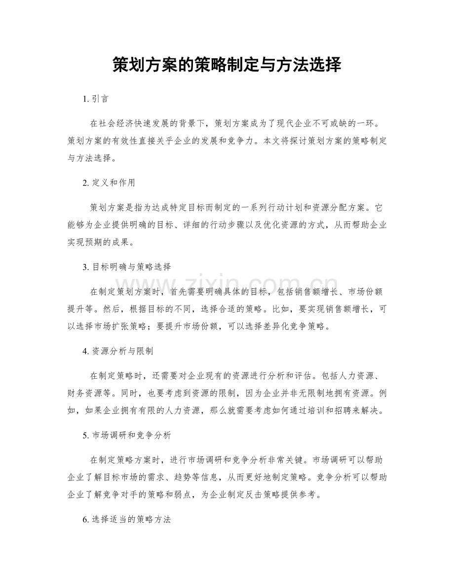 策划方案的策略制定与方法选择.docx_第1页