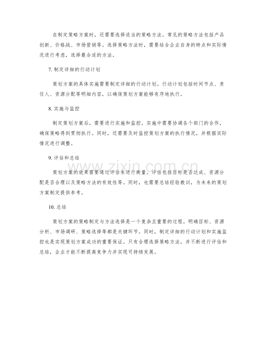 策划方案的策略制定与方法选择.docx_第2页