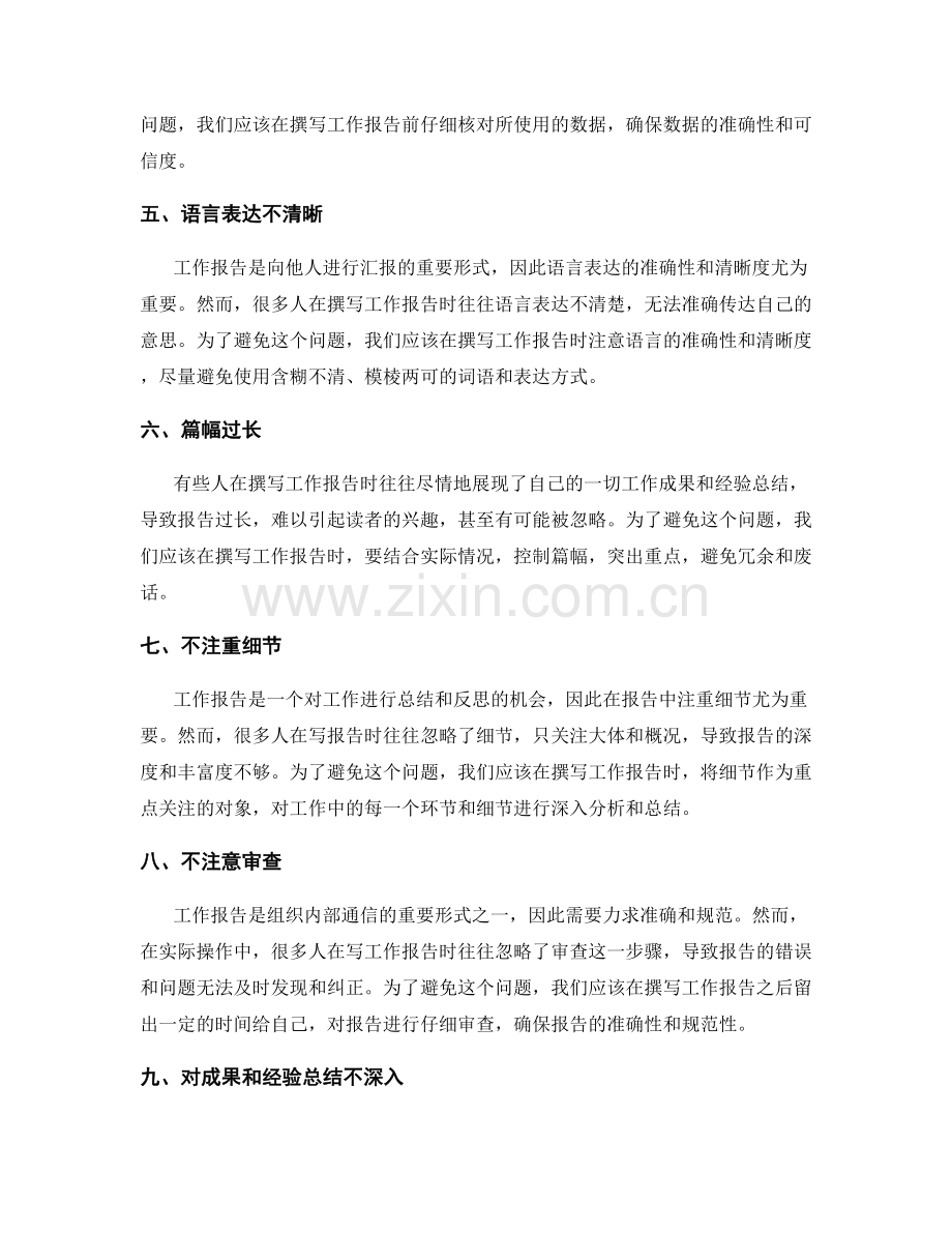 工作报告撰写的常见错误和注意事项.docx_第2页