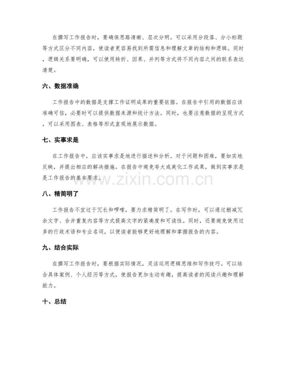 工作报告写作中的逻辑与清晰性.docx_第2页