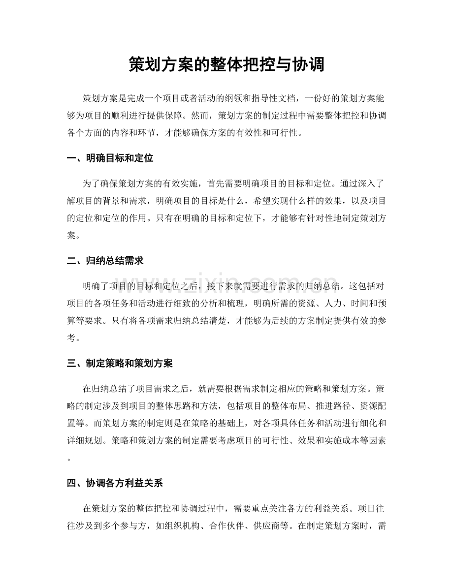 策划方案的整体把控与协调.docx_第1页