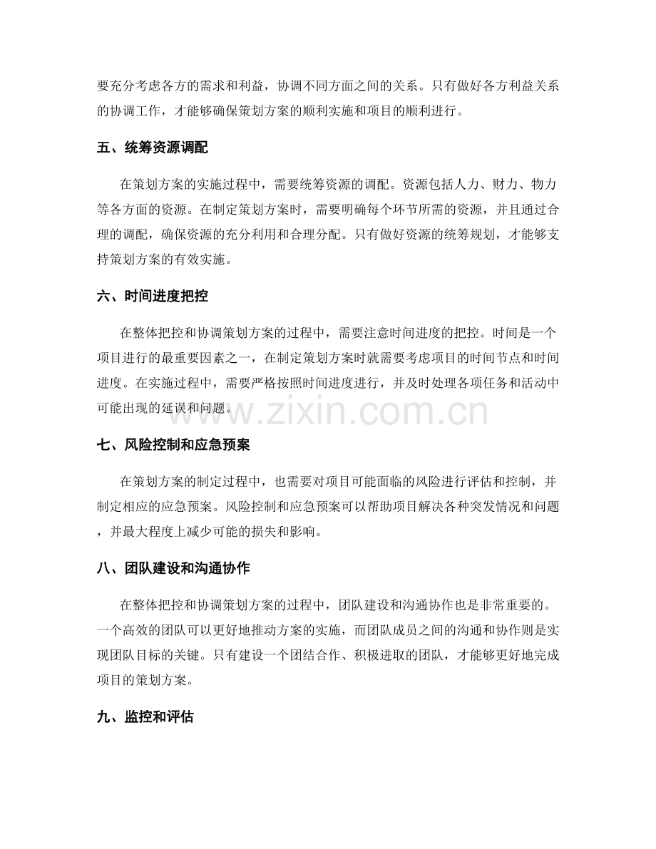 策划方案的整体把控与协调.docx_第2页