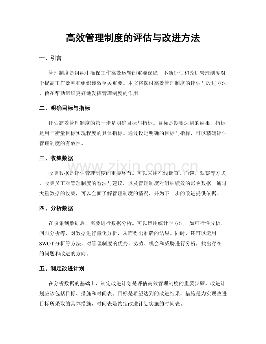 高效管理制度的评估与改进方法.docx_第1页