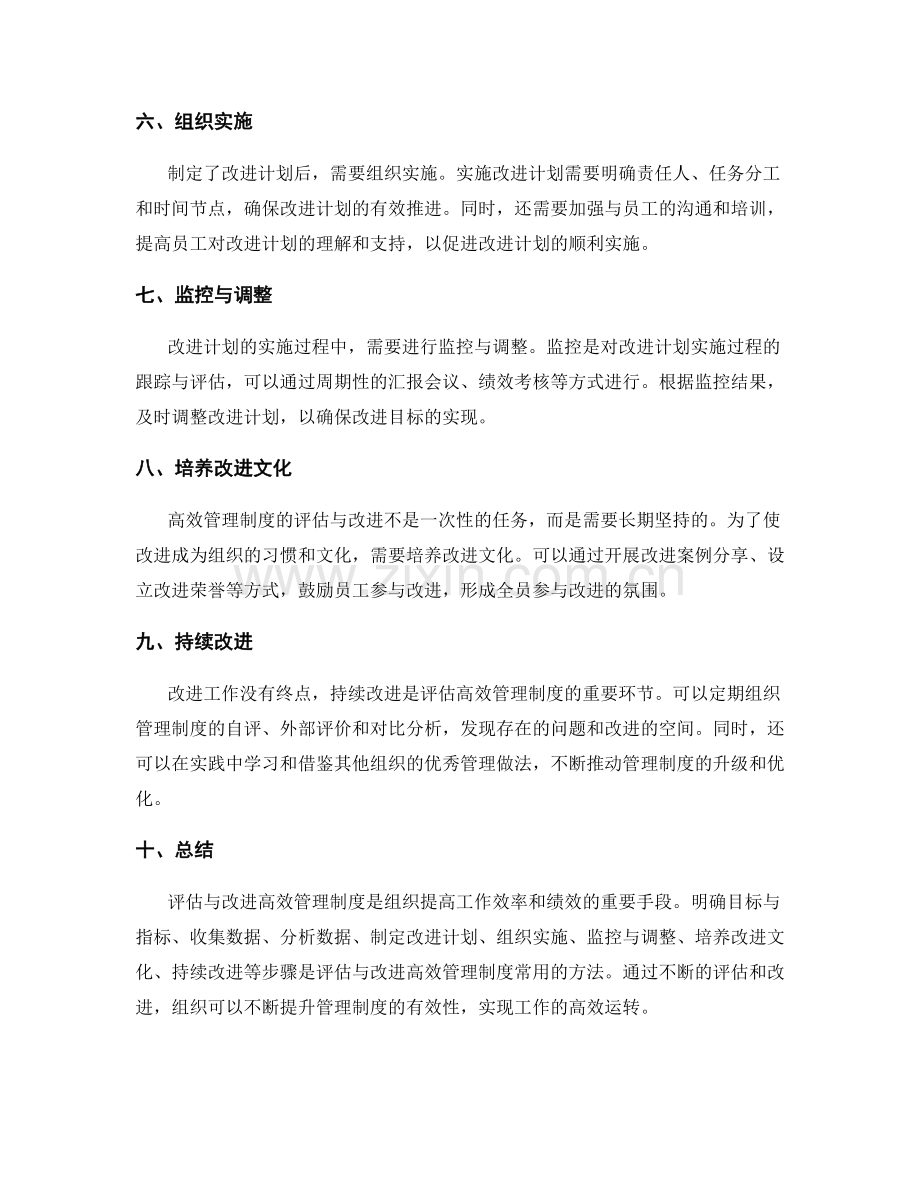 高效管理制度的评估与改进方法.docx_第2页