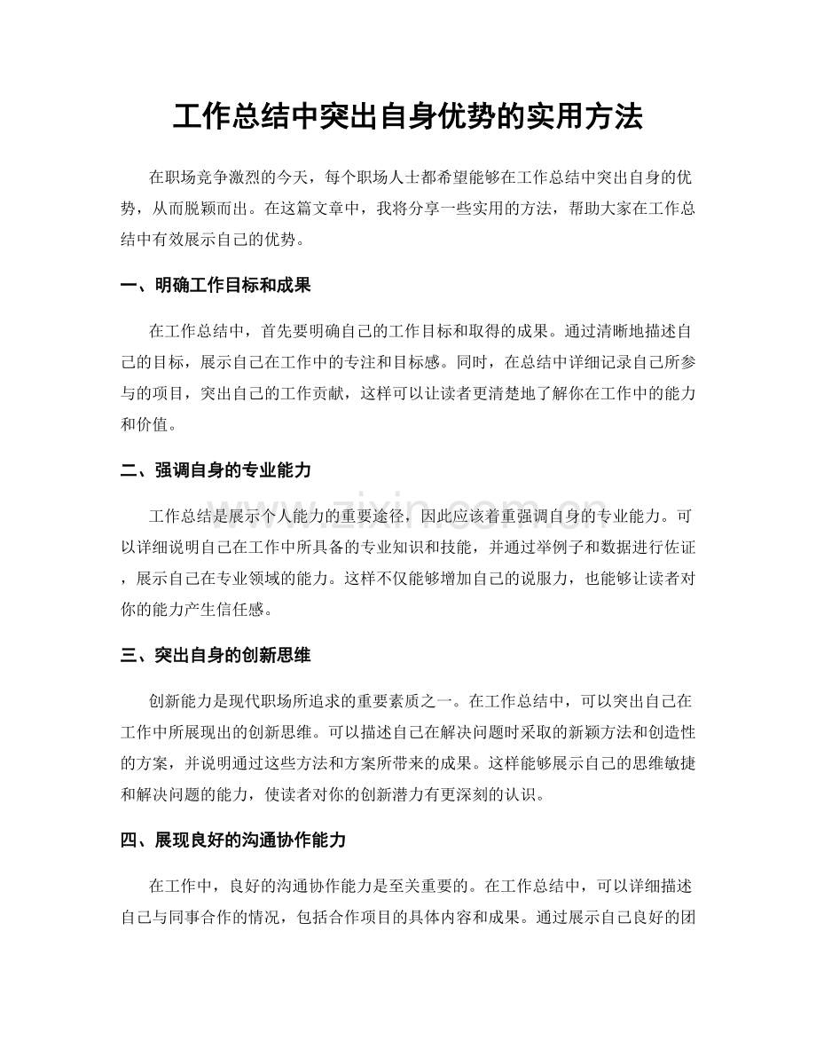 工作总结中突出自身优势的实用方法.docx_第1页