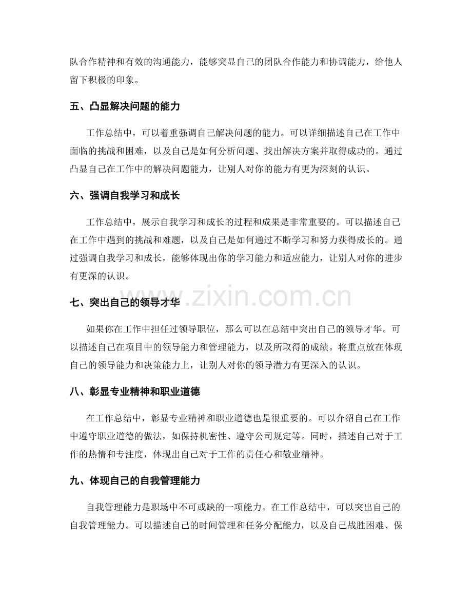 工作总结中突出自身优势的实用方法.docx_第2页