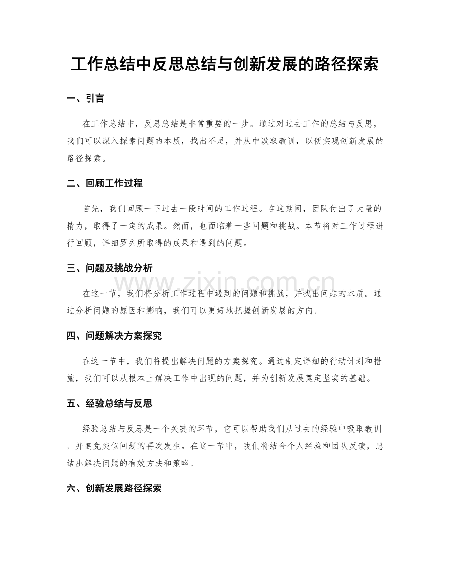 工作总结中反思总结与创新发展的路径探索.docx_第1页