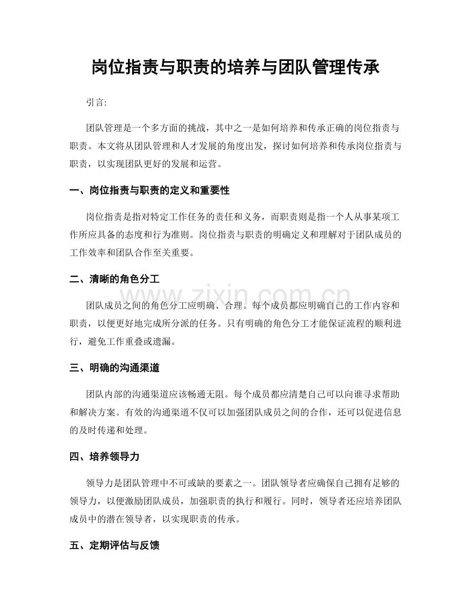 岗位职责与职责的培养与团队管理传承.docx_第1页