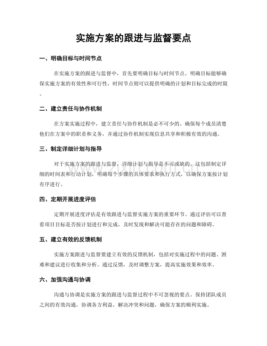 实施方案的跟进与监督要点.docx_第1页