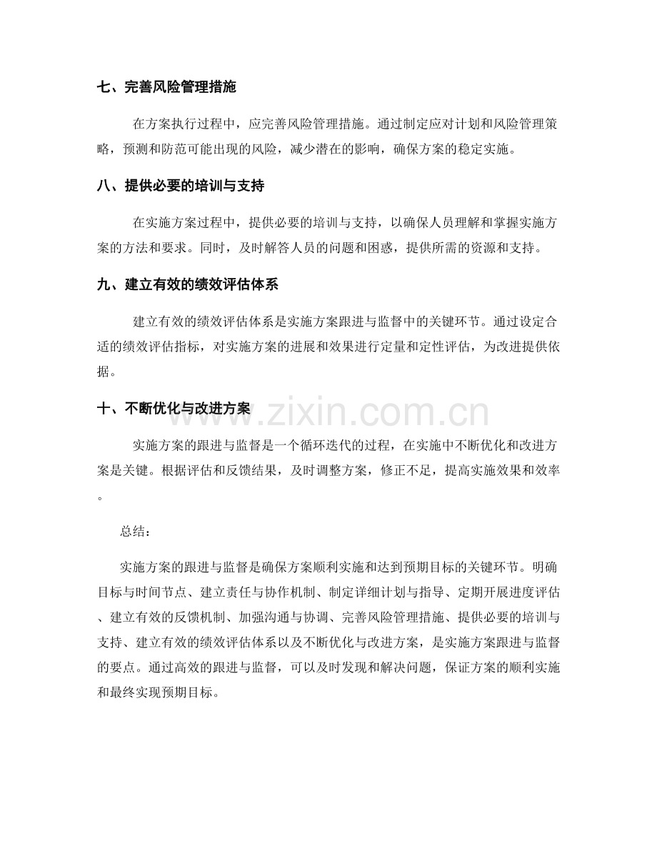 实施方案的跟进与监督要点.docx_第2页