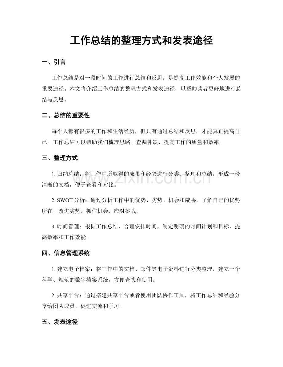 工作总结的整理方式和发表途径.docx_第1页