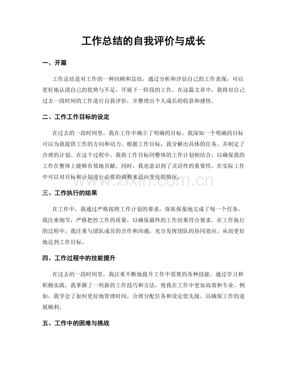 工作总结的自我评价与成长.docx_第1页