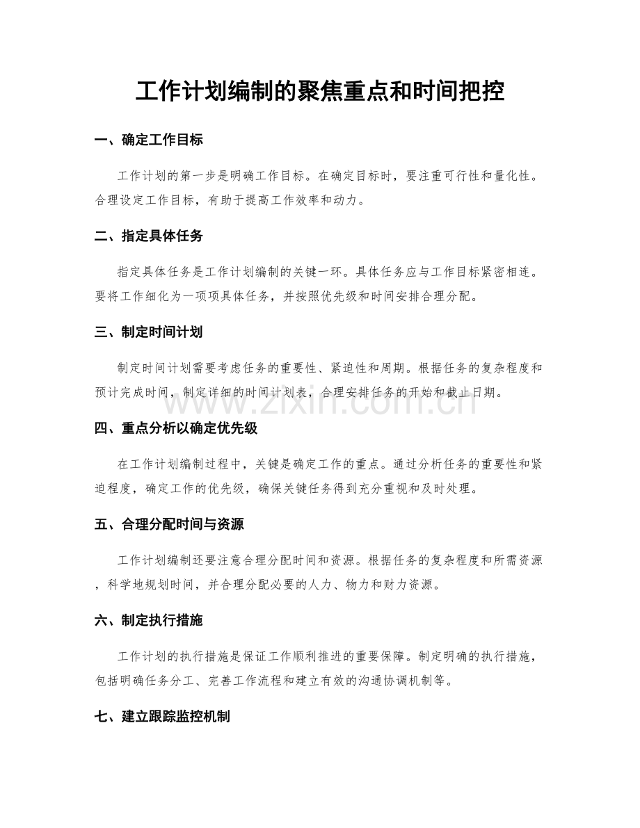 工作计划编制的聚焦重点和时间把控.docx_第1页