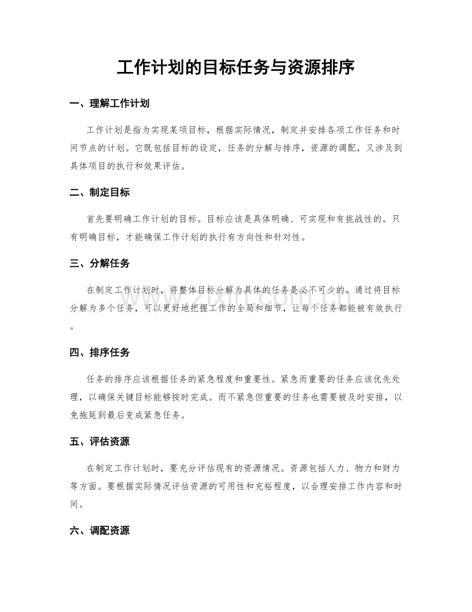 工作计划的目标任务与资源排序.docx_第1页