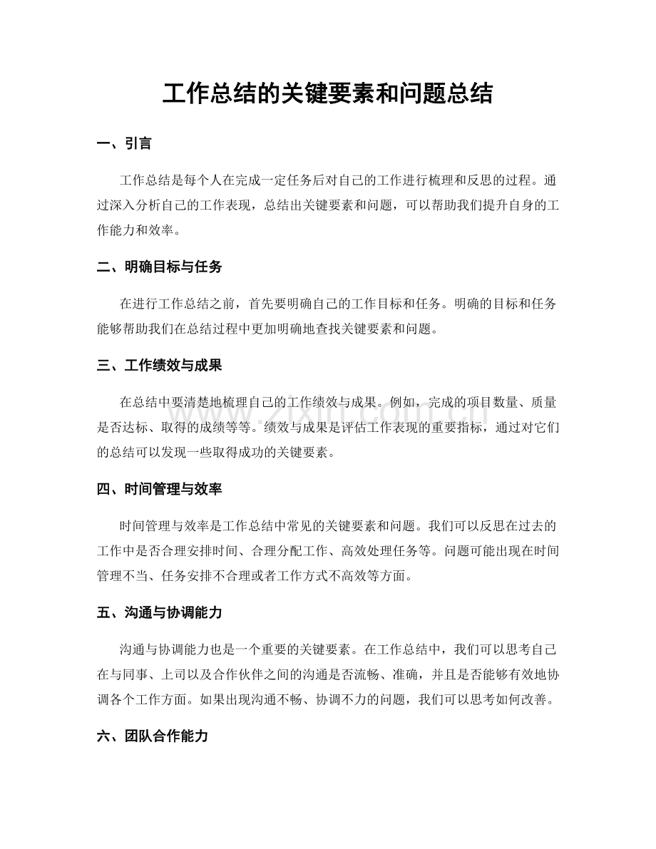 工作总结的关键要素和问题总结.docx_第1页