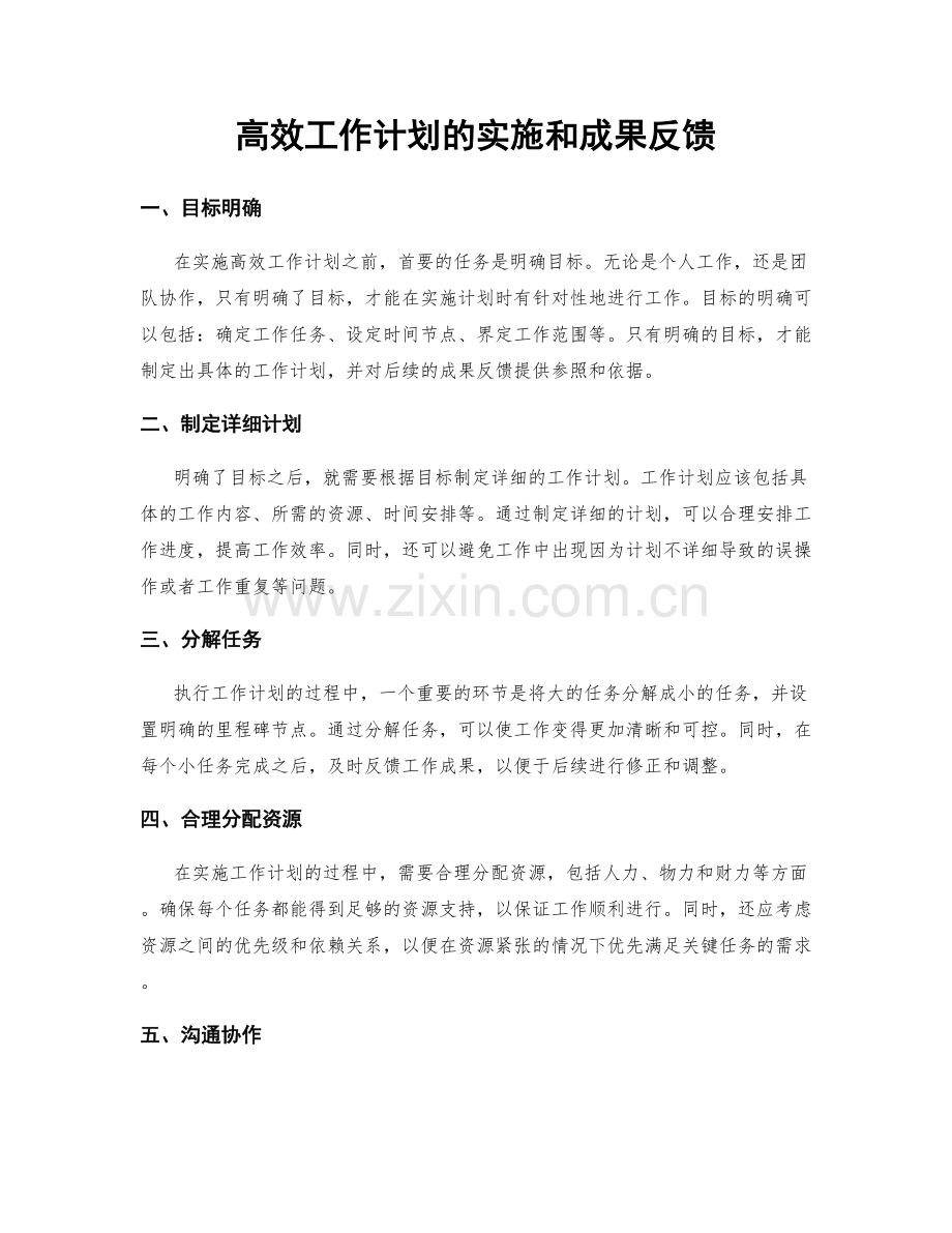 高效工作计划的实施和成果反馈.docx_第1页