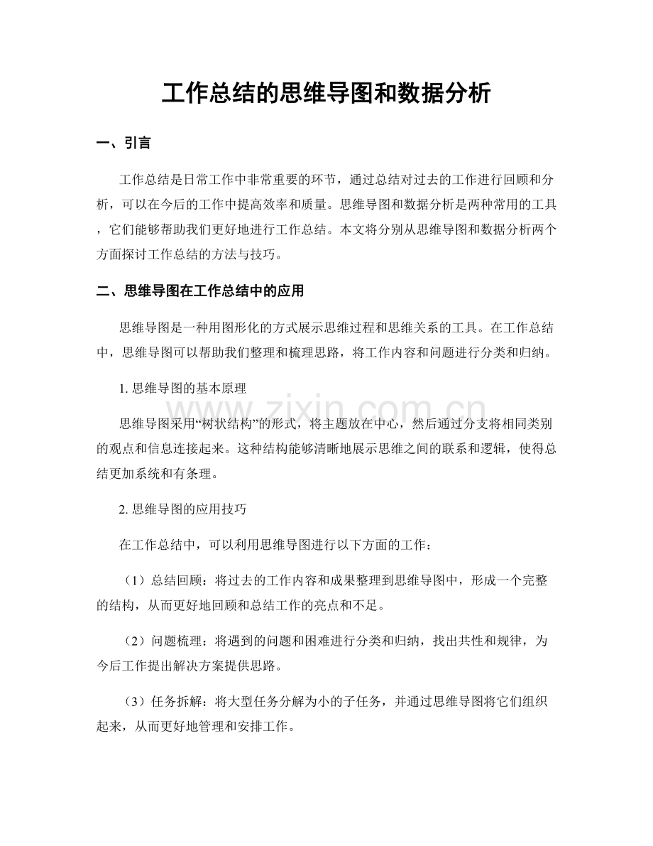 工作总结的思维导图和数据分析.docx_第1页