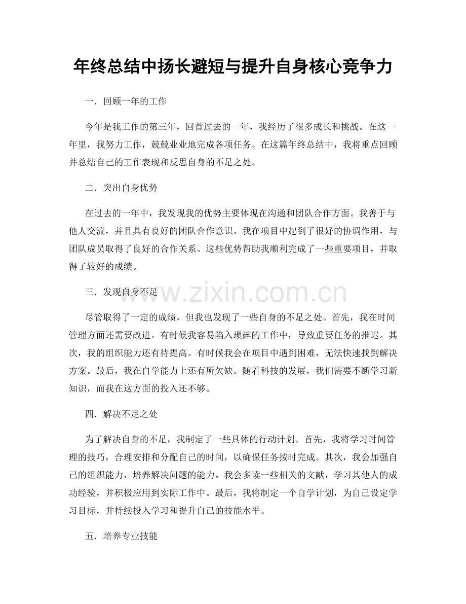 年终总结中扬长避短与提升自身核心竞争力.docx_第1页