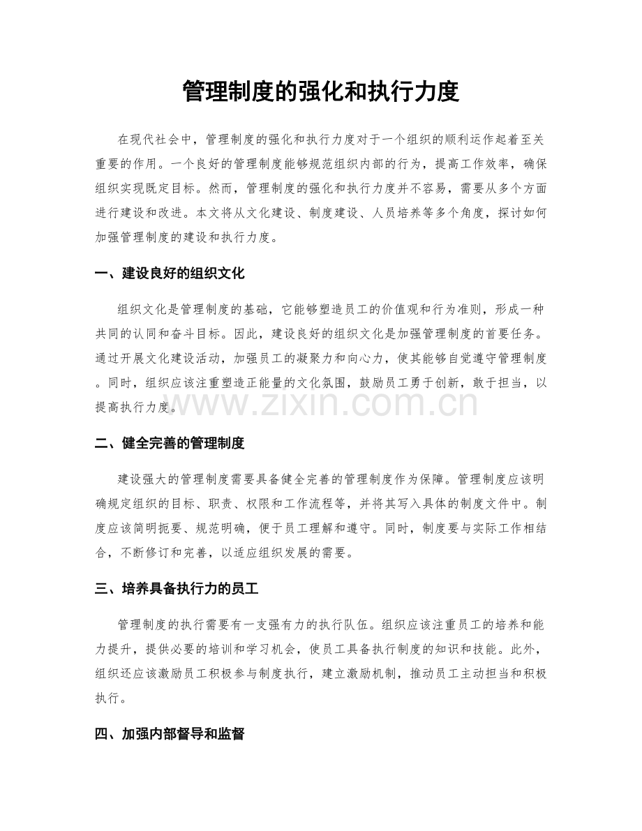 管理制度的强化和执行力度.docx_第1页