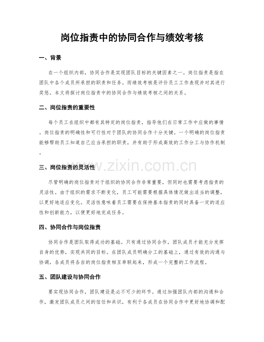 岗位职责中的协同合作与绩效考核.docx_第1页