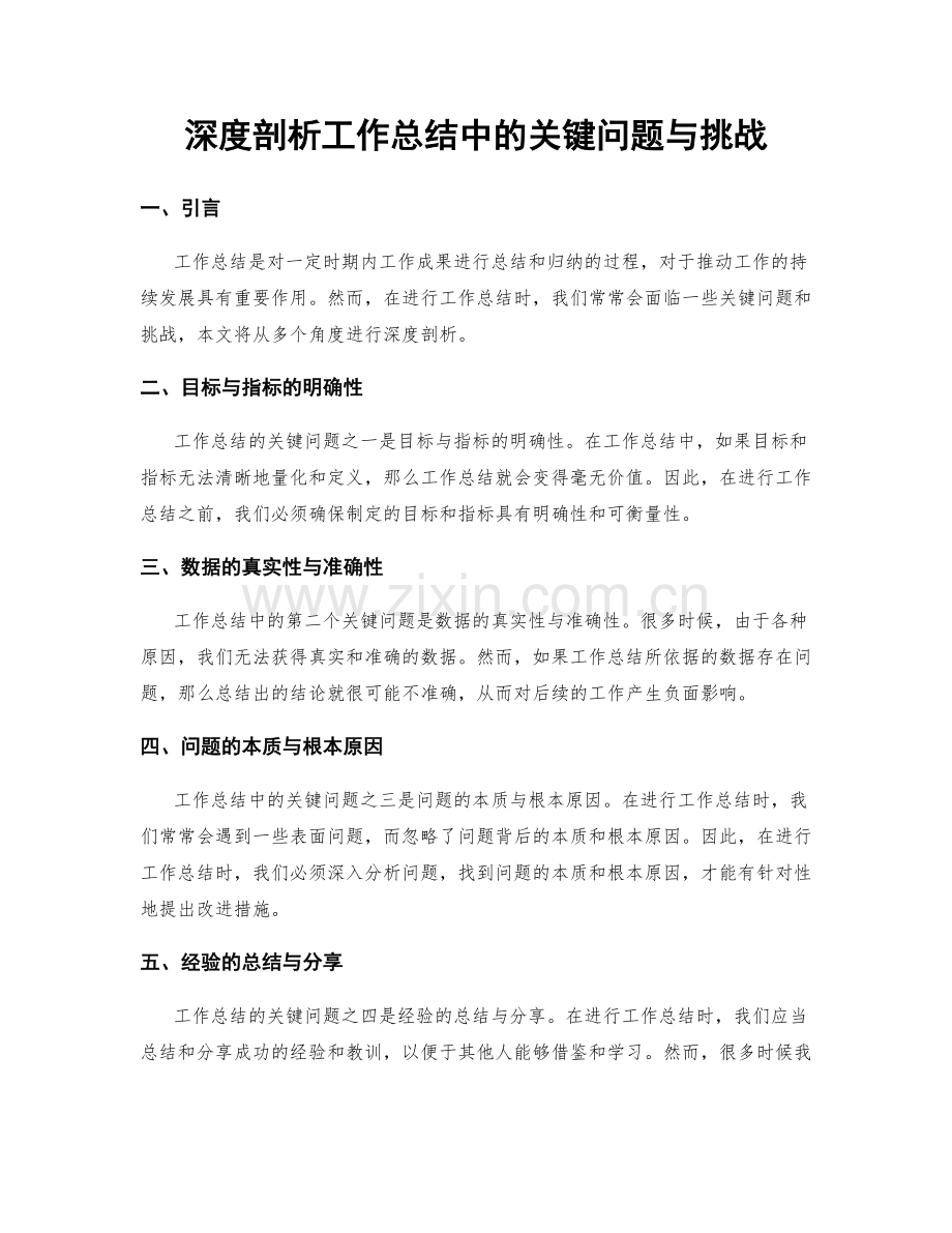 深度剖析工作总结中的关键问题与挑战.docx_第1页