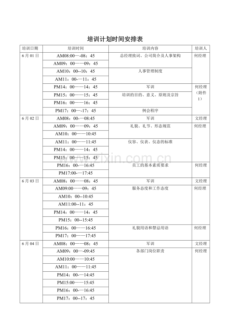 培训计划时间安排表55509.doc_第1页