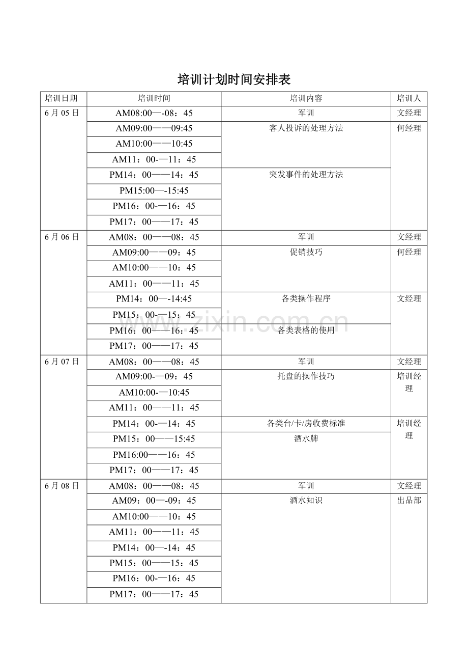 培训计划时间安排表55509.doc_第2页