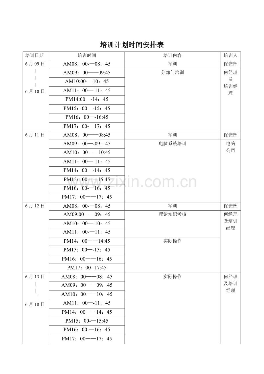 培训计划时间安排表55509.doc_第3页