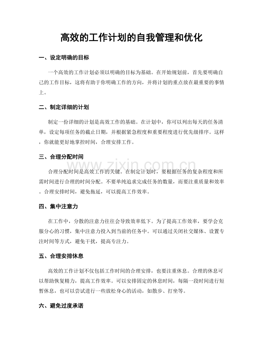 高效的工作计划的自我管理和优化.docx_第1页