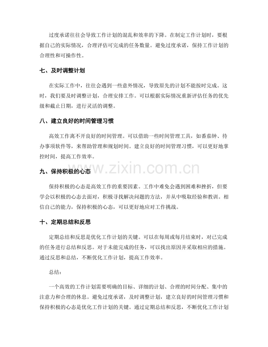 高效的工作计划的自我管理和优化.docx_第2页