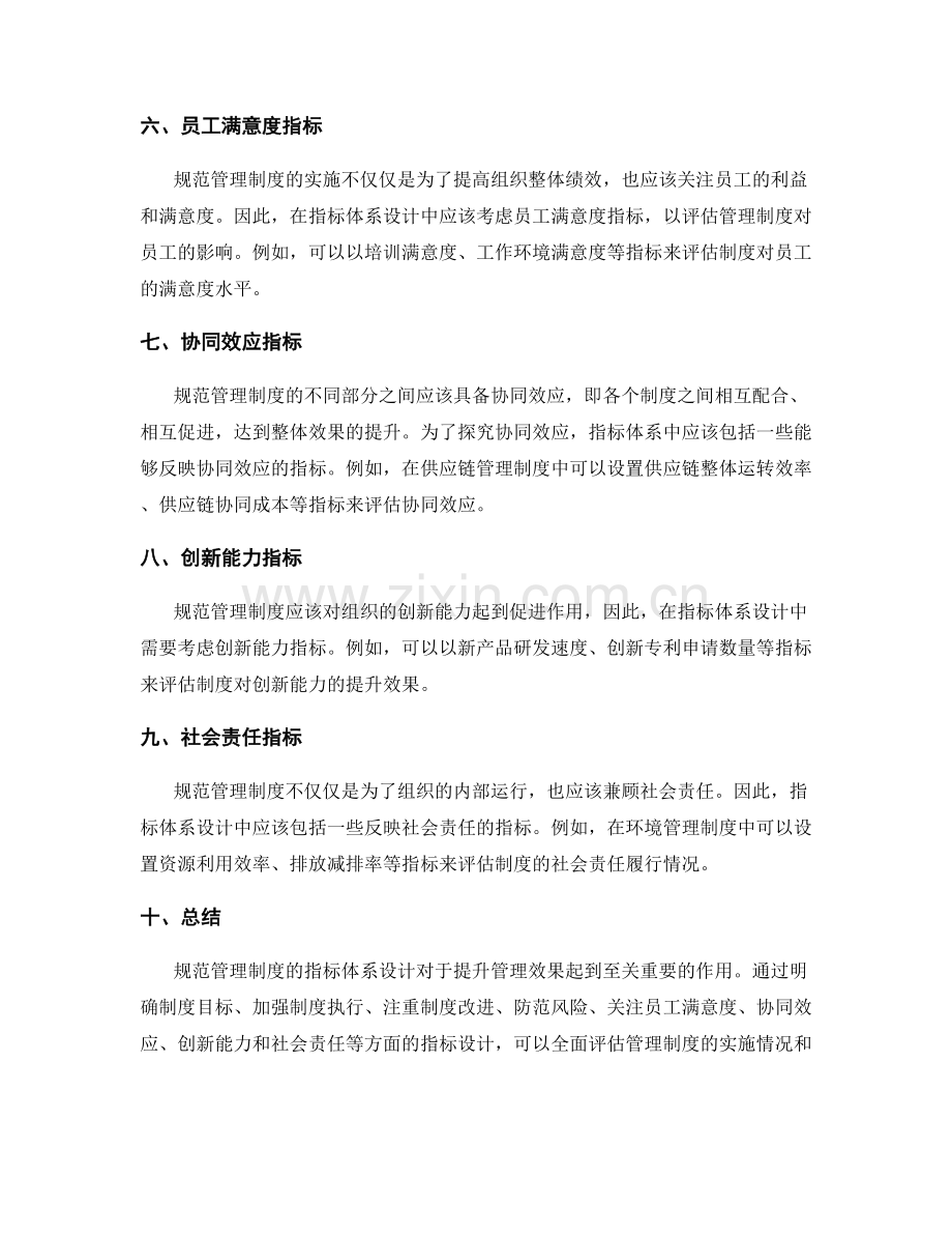 规范管理制度的指标体系设计.docx_第2页