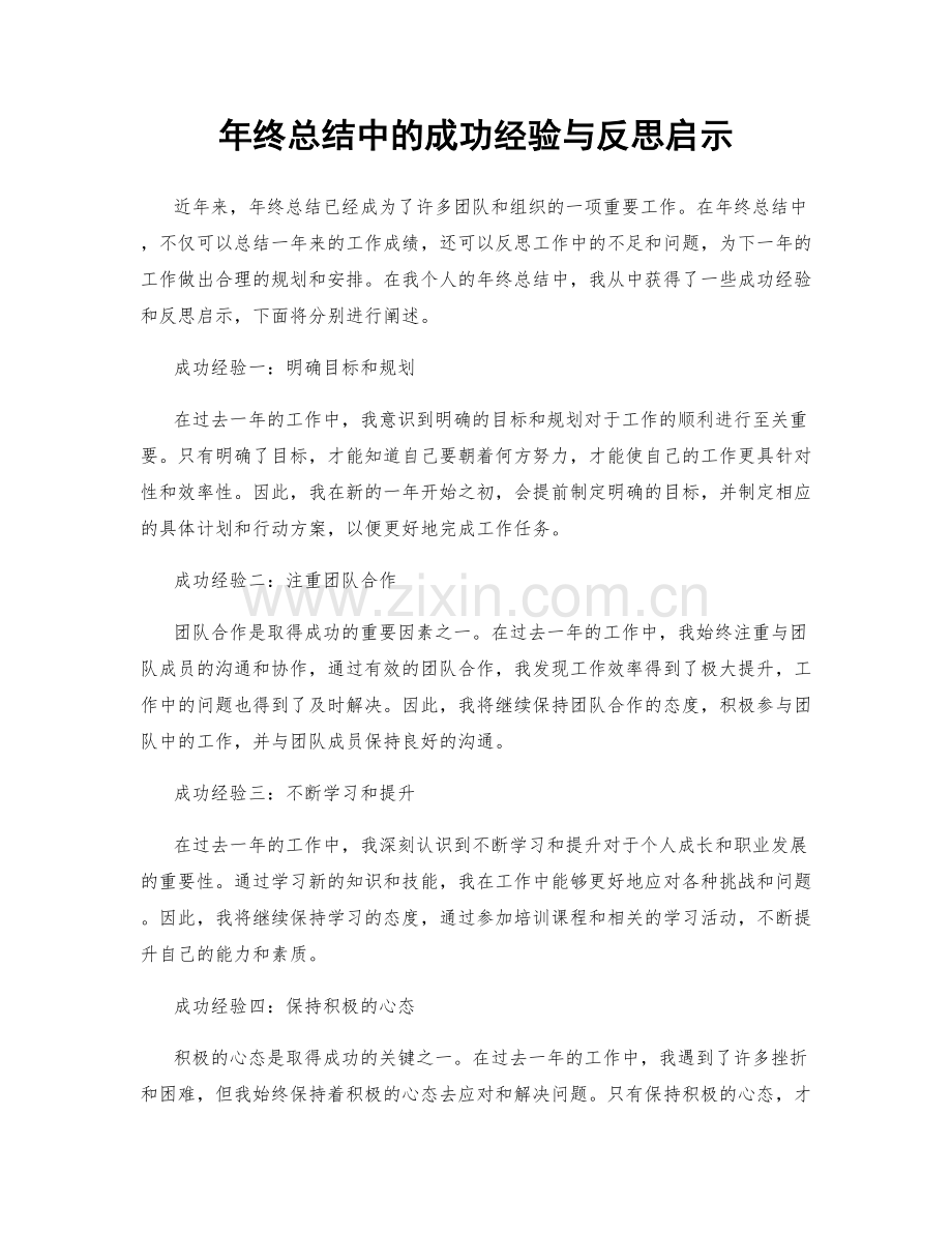 年终总结中的成功经验与反思启示.docx_第1页