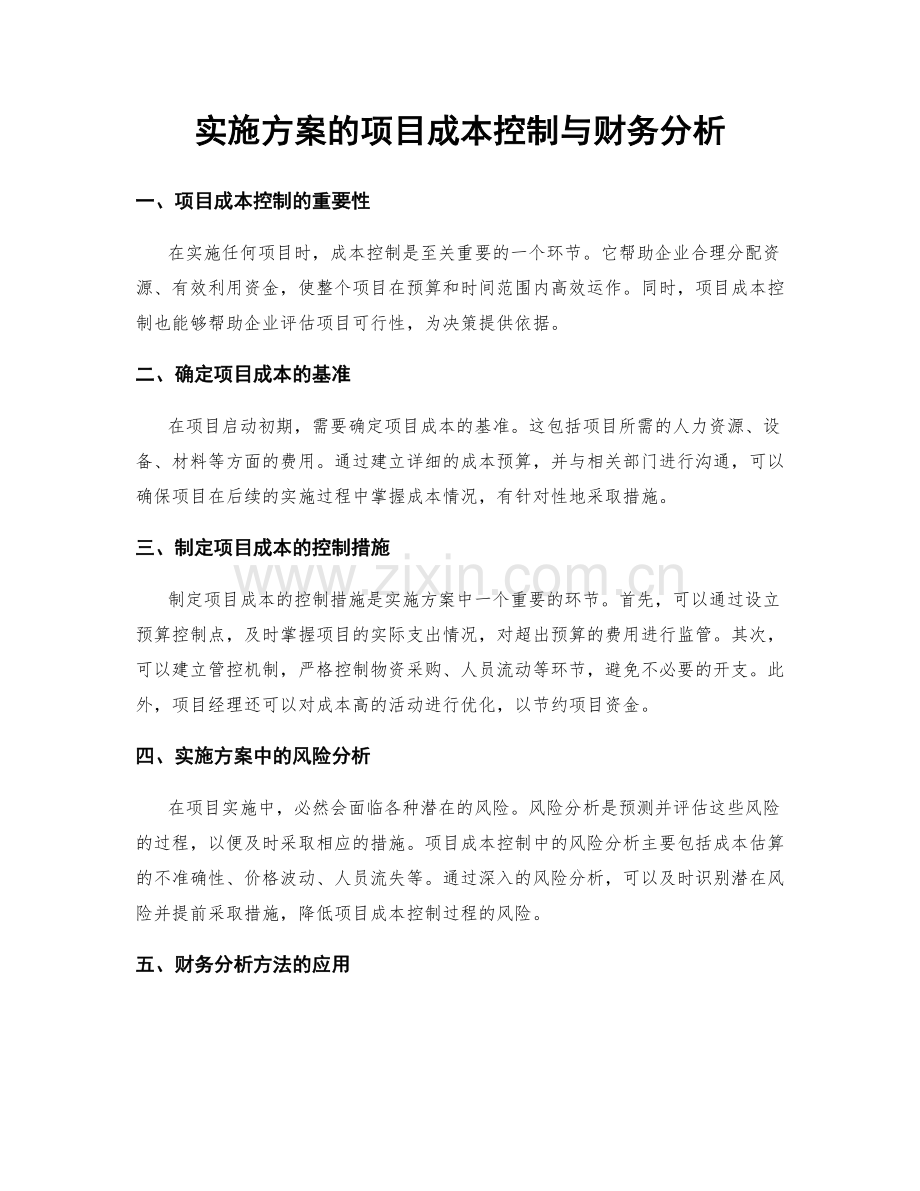 实施方案的项目成本控制与财务分析.docx_第1页