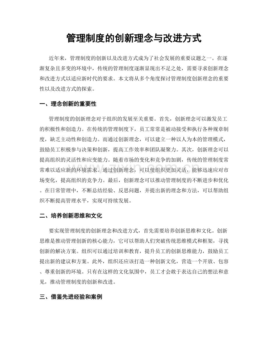 管理制度的创新理念与改进方式.docx_第1页