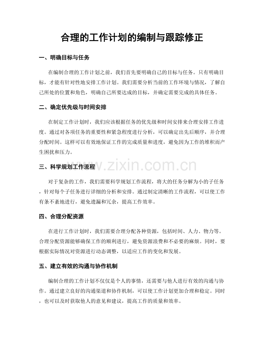 合理的工作计划的编制与跟踪修正.docx_第1页