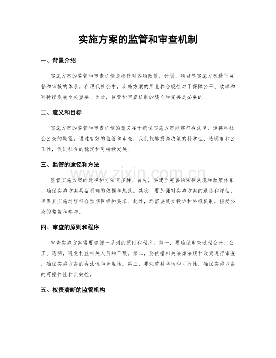 实施方案的监管和审查机制.docx_第1页