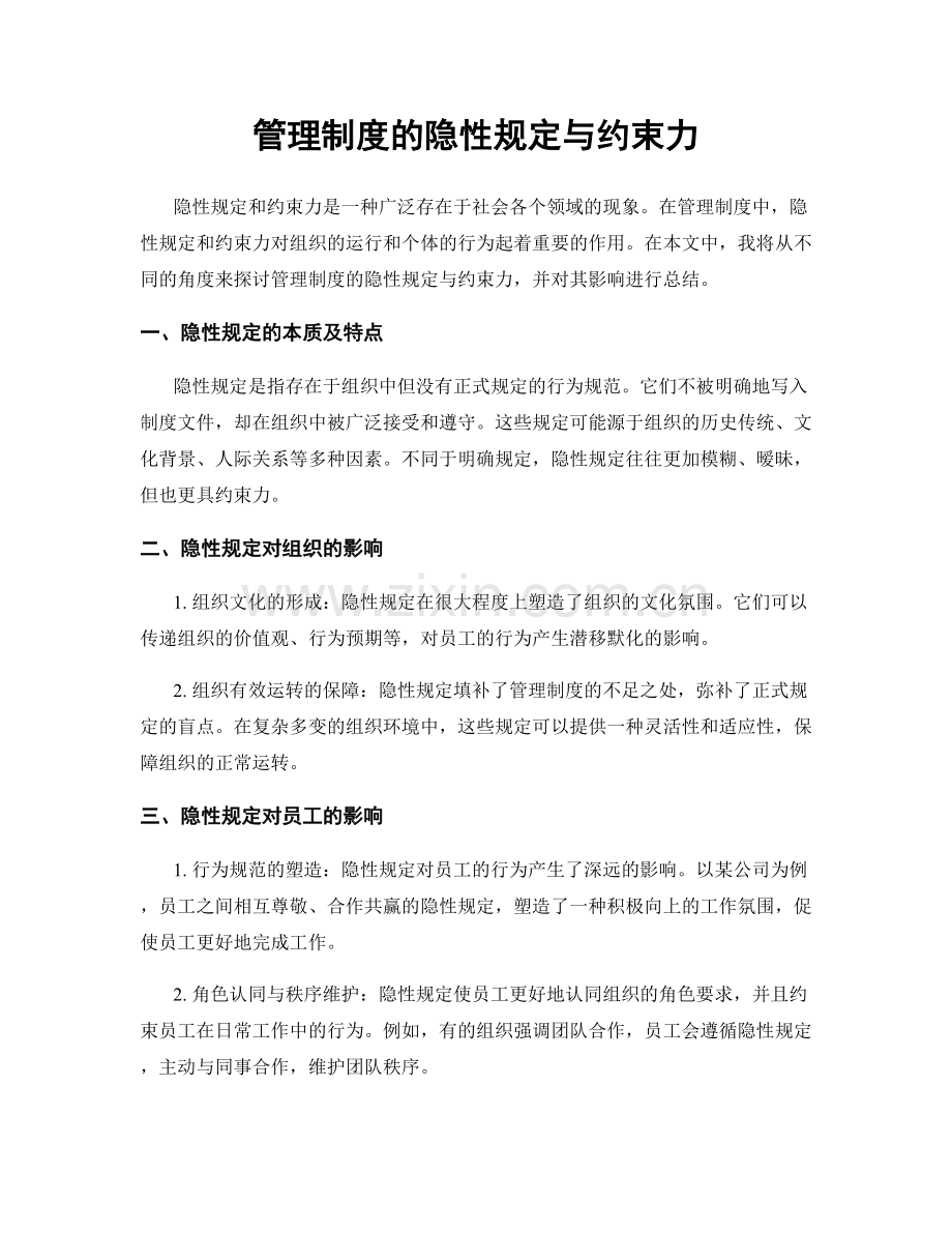 管理制度的隐性规定与约束力.docx_第1页