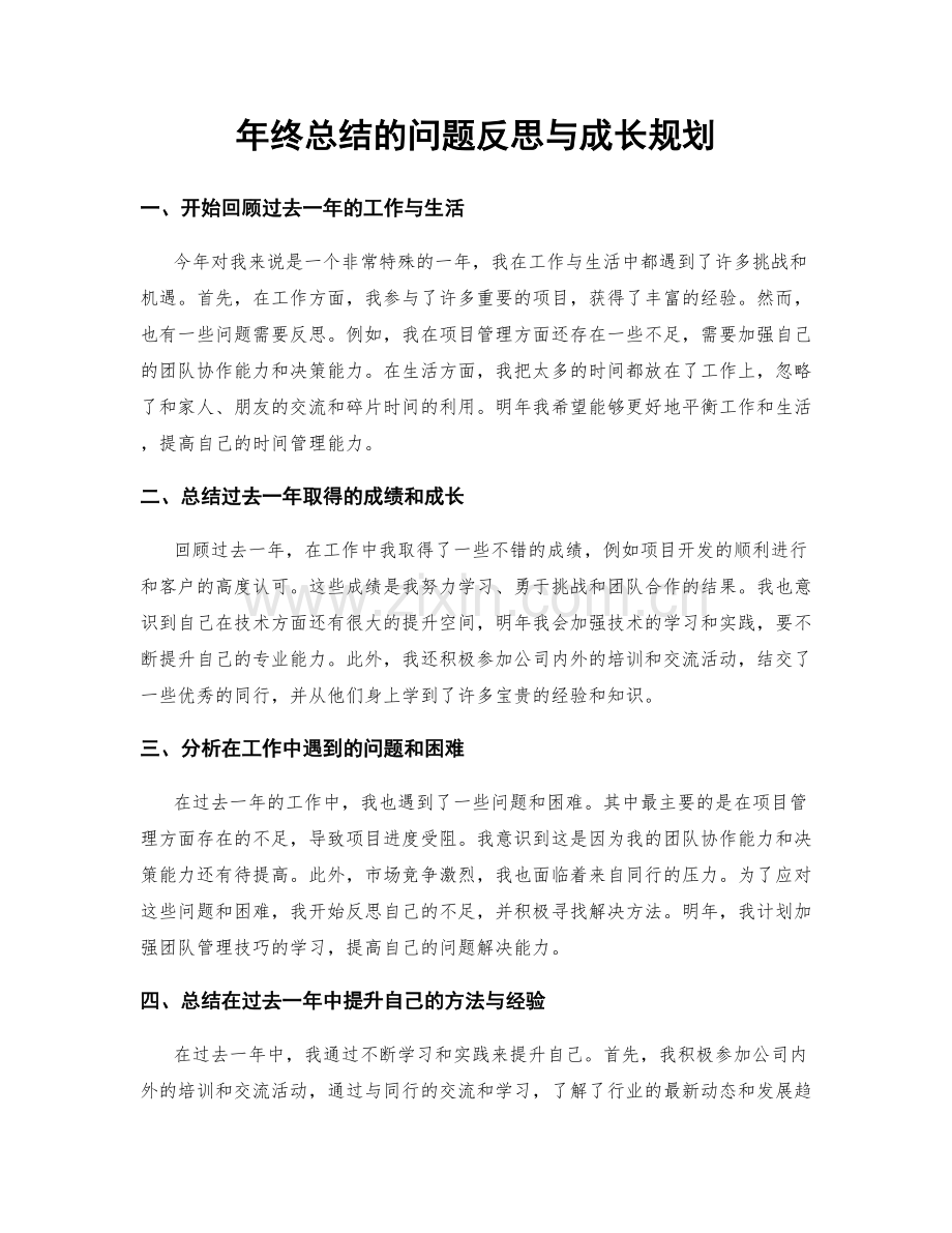 年终总结的问题反思与成长规划.docx_第1页