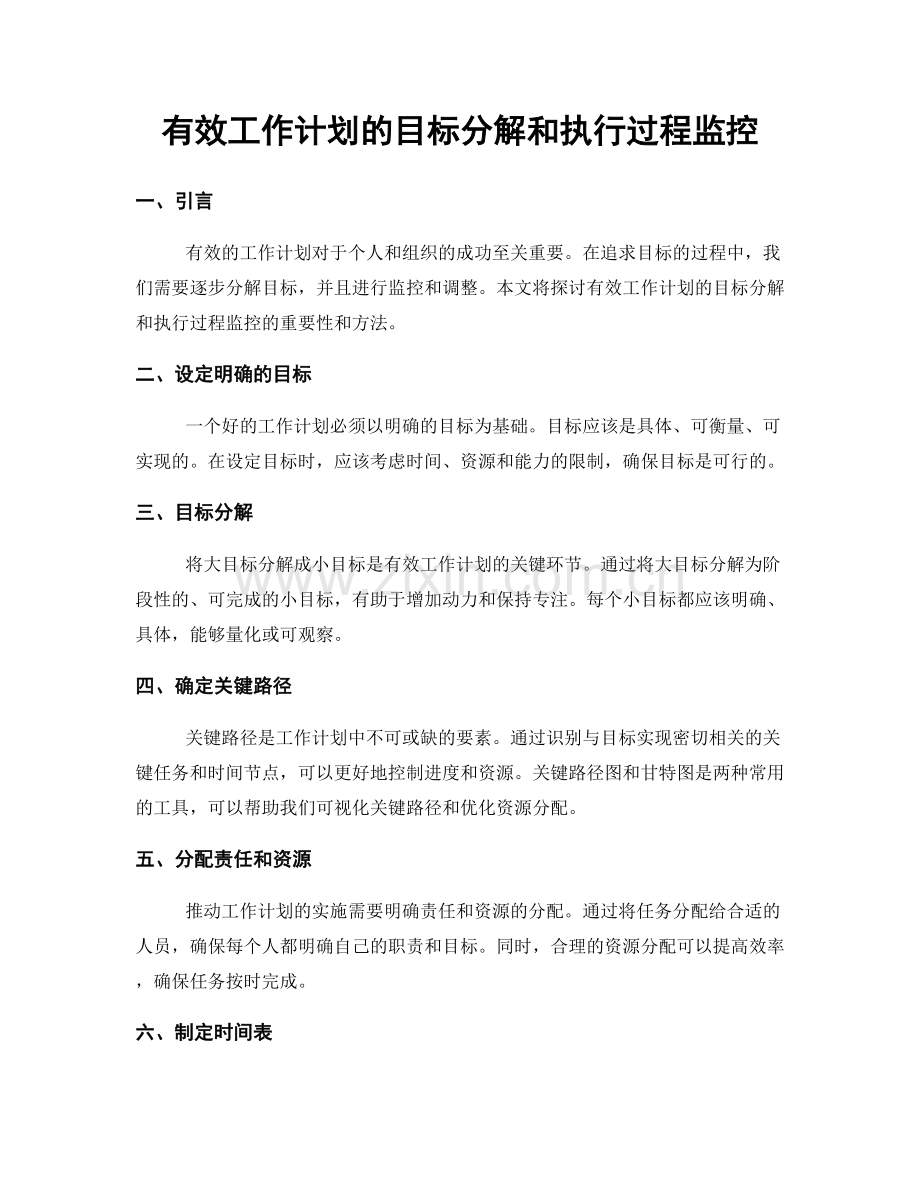 有效工作计划的目标分解和执行过程监控.docx_第1页